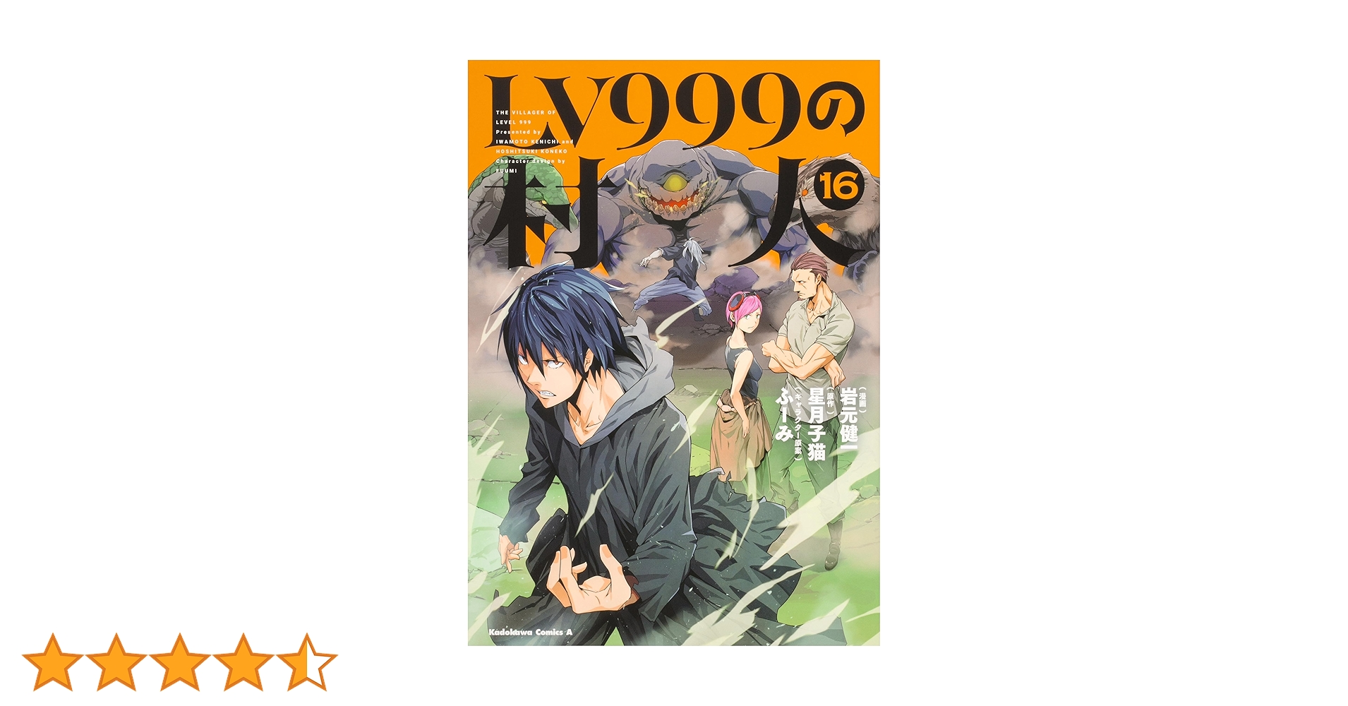 角川書店 - ＬＶ９９９の村人1〜16 LV999の村人 1 | 星月 子猫, ふーみ |本 | 通販 | Amazon